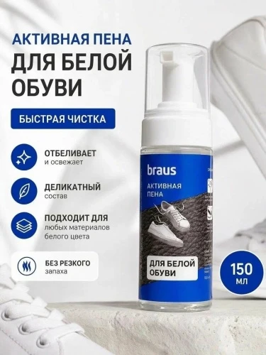 Пена для чистки обуви Braus