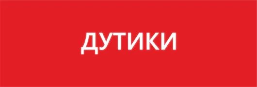 Дутики